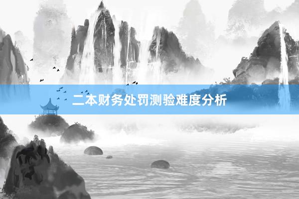 二本财务处罚测验难度分析