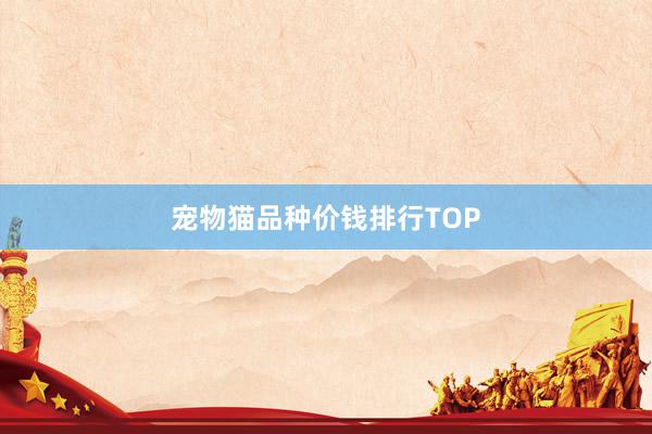 宠物猫品种价钱排行TOP
