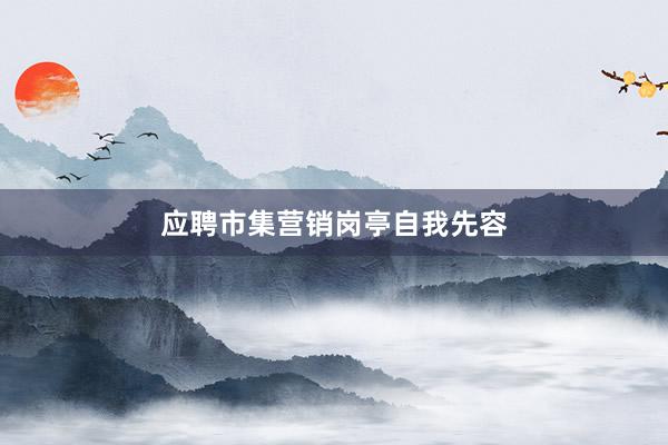 应聘市集营销岗亭自我先容