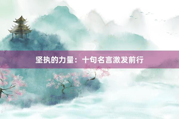 坚执的力量：十句名言激发前行